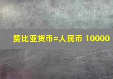 赞比亚货币=人民币 10000